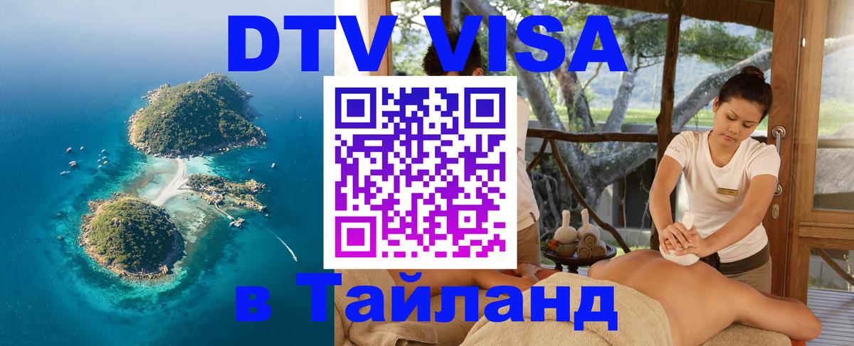 Стоимость и условия DTV визы — оформление в Таиланд под ключ - 20.11.2025 