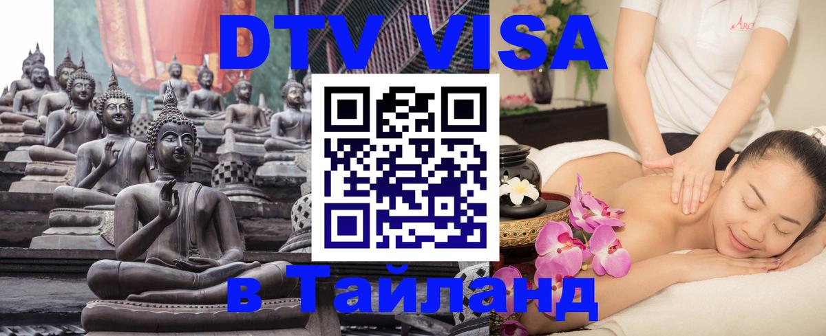 DTV Visa Тайланд купить 
