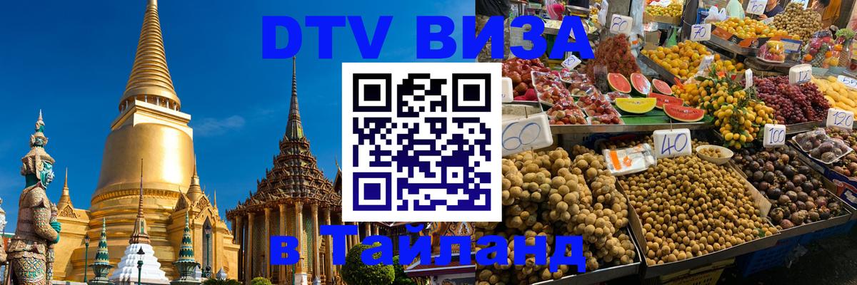 ДТВ VISA Тайланд для фрилансеров 